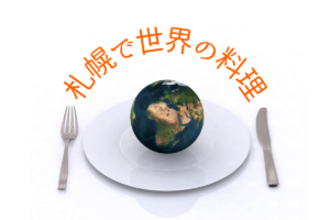 【おすすめ】札幌で食べる世界の料理!~アメリカ・アフリカ・ヨーロッパetc…各国料理店はこんなにあるんです【まとめ】
