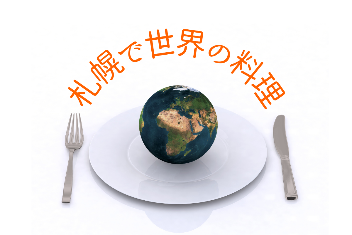 【おすすめ】札幌で食べる世界の料理！～アメリカ・アフリカ・ヨーロッパetc…各国料理店はこんなにあるんです【まとめ】