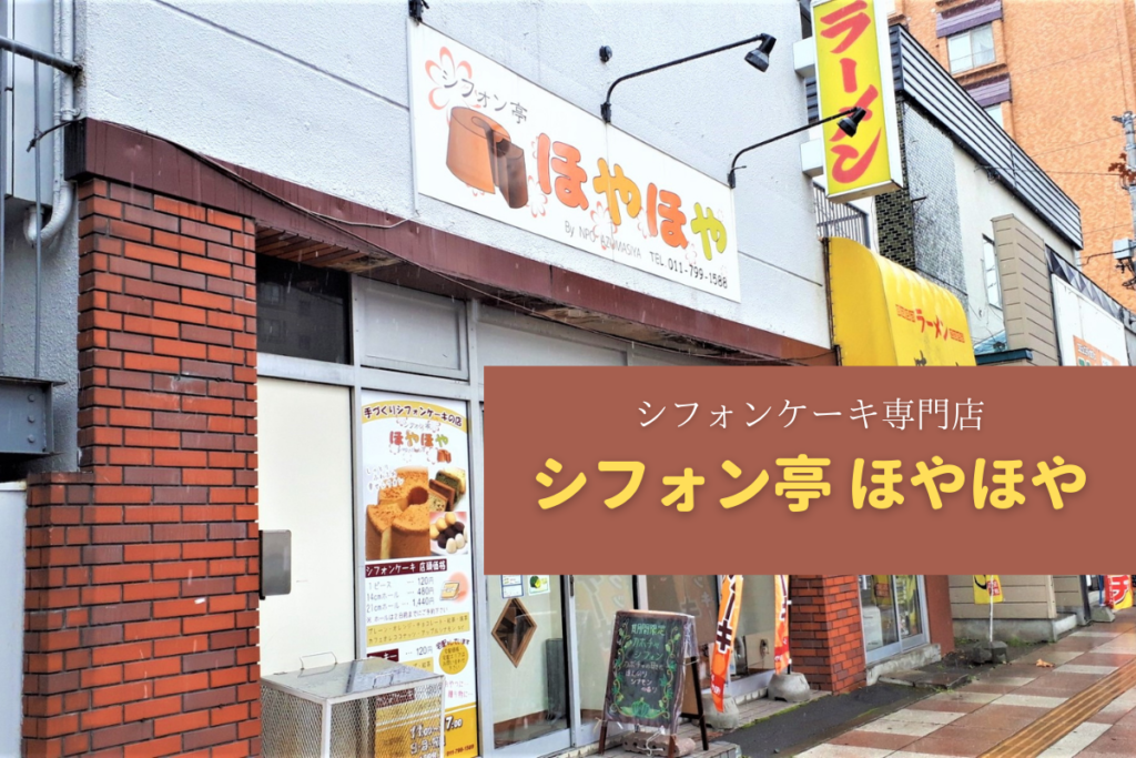 【レビュー】札幌スイーツ『シフォン亭 ほやほや』～しっとりふわふわのシフォンケーキ専門店！味の種類も豊富です♪【南平岸】