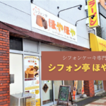 【レビュー】札幌スイーツ『シフォン亭 ほやほや』~しっとりふわふわのシフォンケーキ専門店!味の種類も豊富です♪【南平岸】