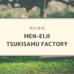 【開店情報】『MEN-EIJI TSUKISAMU FACTORY』~人気ラーメン店MEN-EIJIが札幌ドーム前に直営4号店をオープン!【新店】