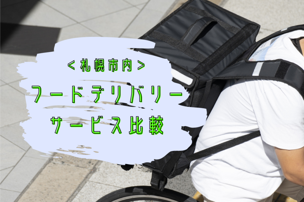 【比較】札幌の『フードデリバリーサービス』～出前・宅配各サービスの特徴をチェックしてお得に使おう！【まとめ】