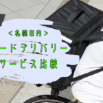 【比較】札幌の『フードデリバリーサービス』~出前・宅配各サービスの特徴をチェックしてお得に使おう!【まとめ】
