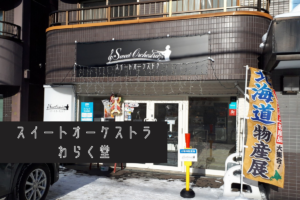 【レビュー】札幌スイーツ『スイートオーケストラ（わらく堂）』～老舗菓子店が発信する最新スイーツに注目！豊富なギフトやアウトレット品も【南郷7丁目】