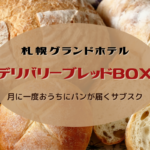 【サブスク】札幌グランドホテル<デリバリーブレッドBOX>~月替わりのホテルパンが毎月届くしあわせ♪【パン】