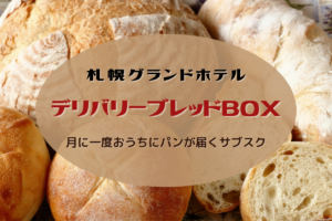 【サブスク】札幌グランドホテル＜デリバリーブレッドBOX＞～月替わりのホテルパンが毎月届くしあわせ♪【パン】