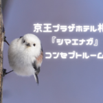 【宿泊】シマエナガだらけの部屋&スイーツ♪『京王プラザホテル札幌のシマエナガコンセプトルーム』【期間限定】