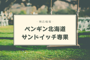 【開店情報】『ペンギン北海道サンドイッチ専果』~ペンギンベーカリーのフルーツサンド専門店が大丸に登場!【新店】