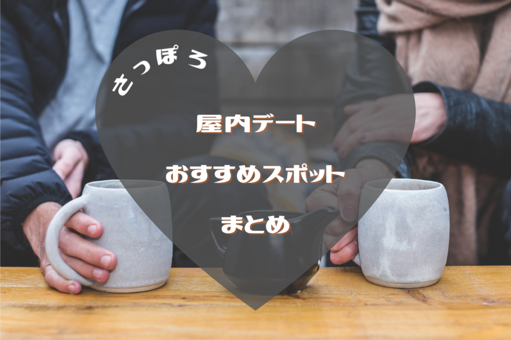 【おすすめ】天気が悪くてもOK♪札幌の『屋内デートスポット』をピックアップ【まとめ】