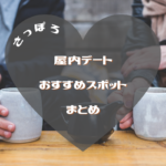 【おすすめ】天気が悪くてもOK♪札幌の『屋内デートスポット』をピックアップ【まとめ】
