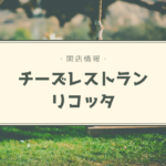 【開店情報】『チーズレストラン リコッタ』~人気のチーズ料理専門店が札幌に上陸!【新店】