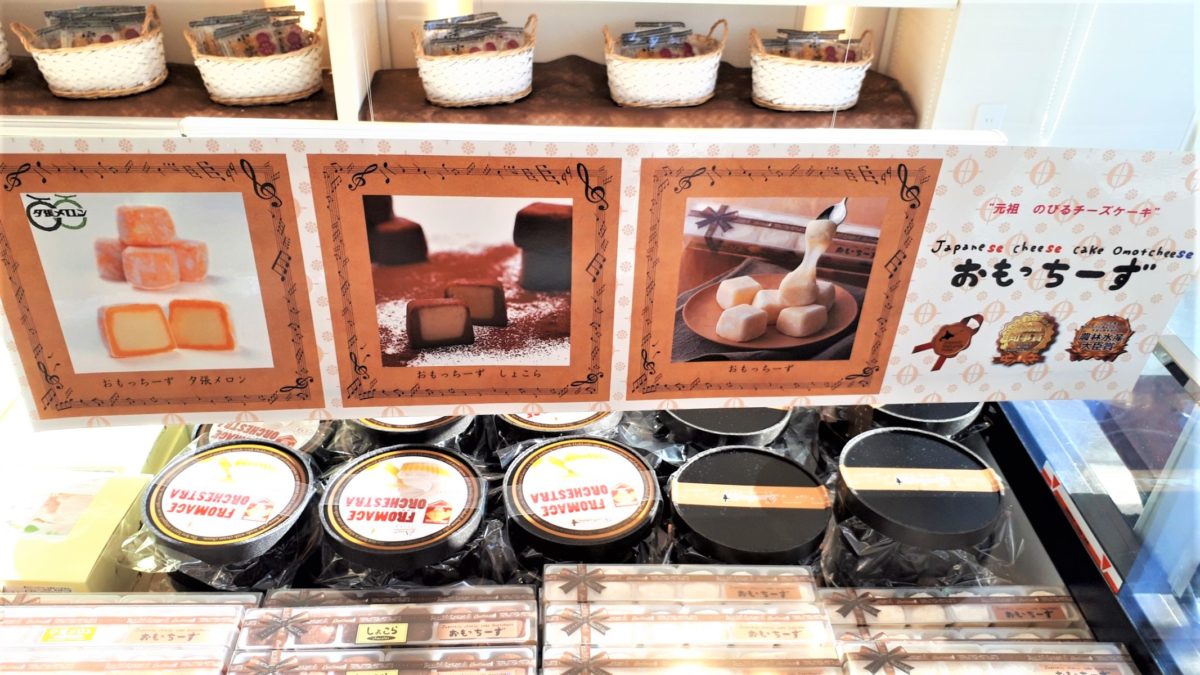 わらく堂スイートオーケストラ直売所商品メニュー「おもっちーず」