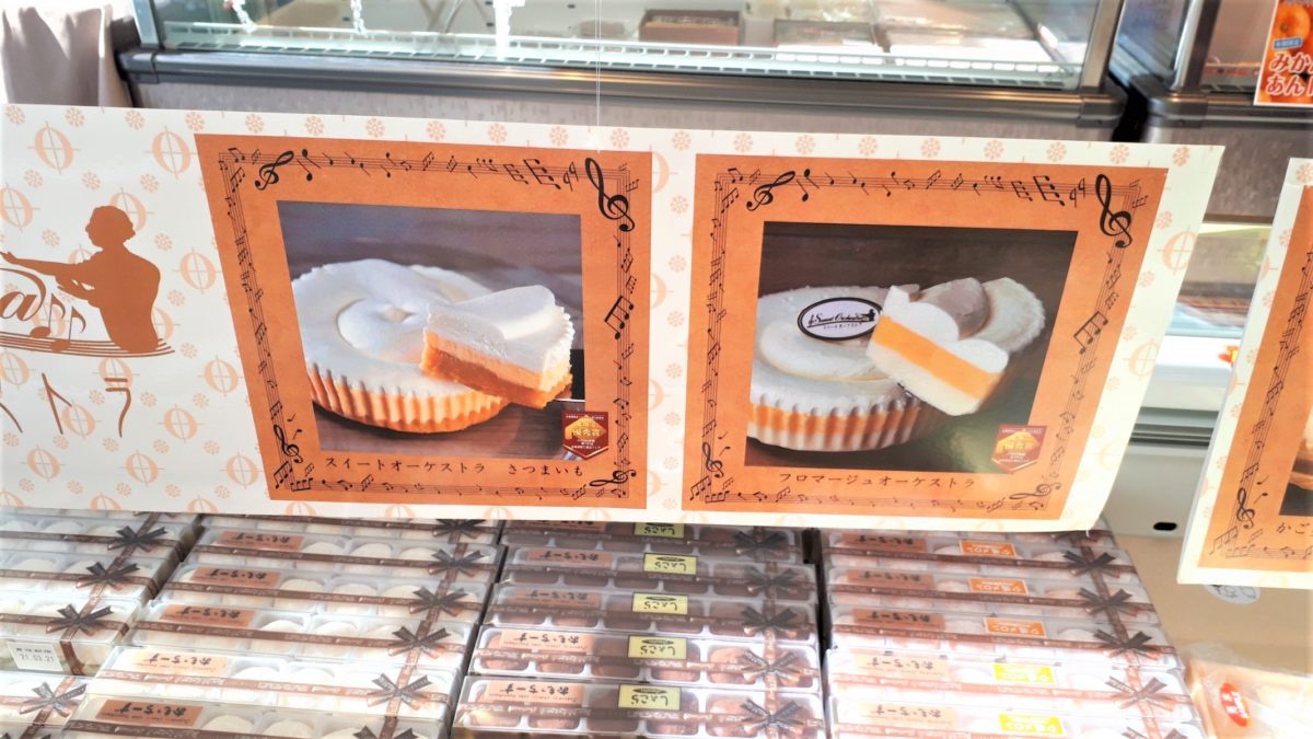 わらく堂スイートオーケストラ直売所商品メニュー「スイートオーケストラ」