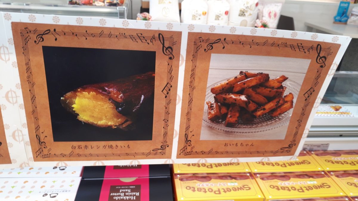 わらく堂スイートオーケストラ直売所商品メニュー「サツマイモスイーツ」
