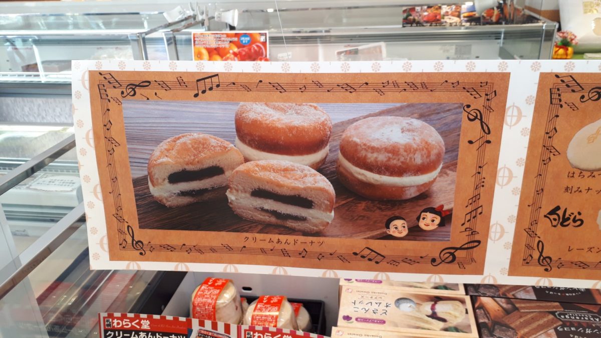 わらく堂スイートオーケストラ直売所商品メニュー「クリームあんドーナツ」