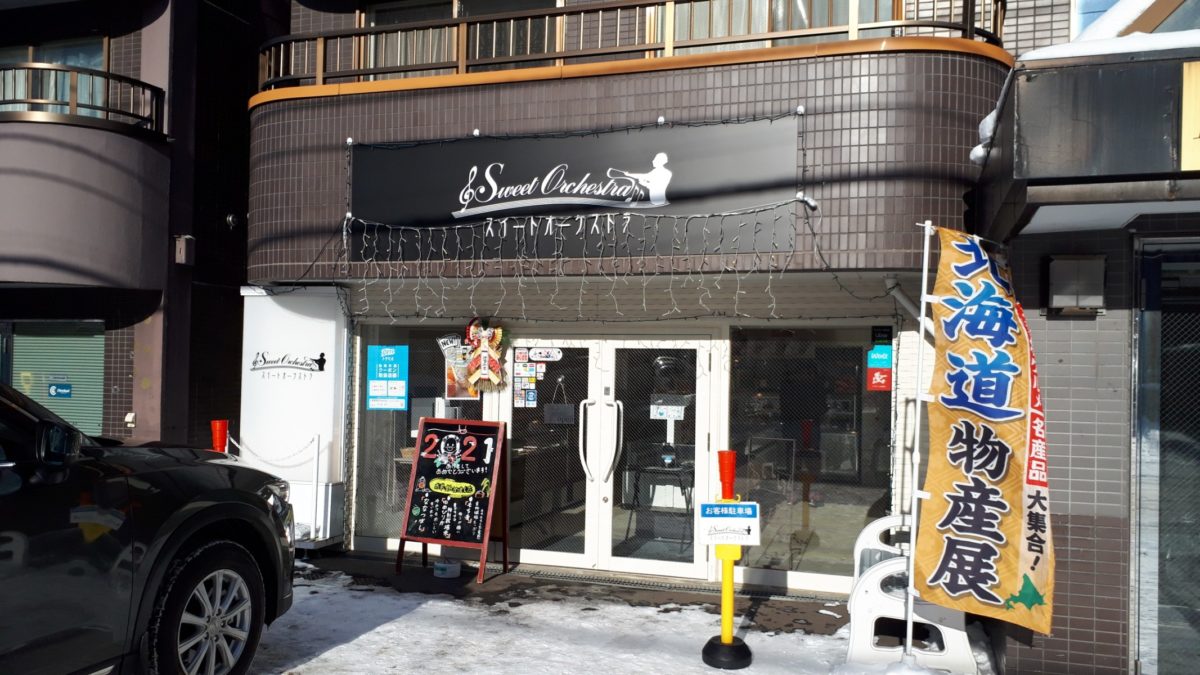 わらく堂スイートオーケストラ直売所外観