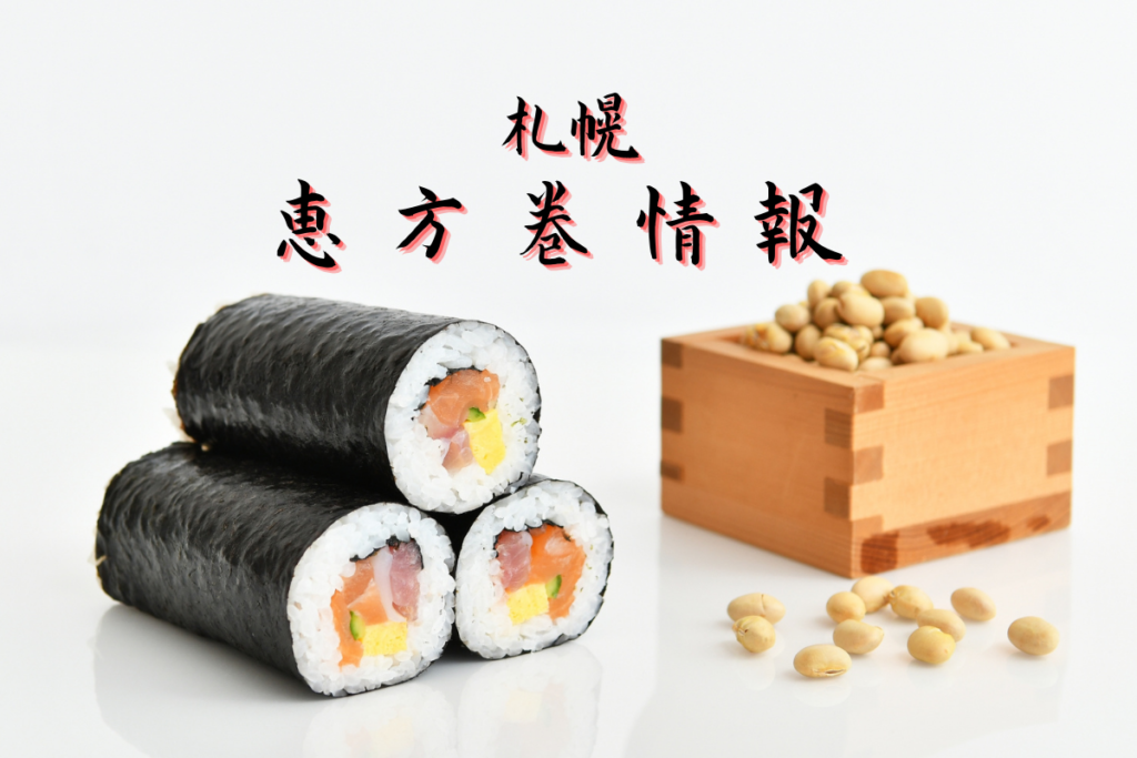 【節分】札幌『恵方巻情報2021』～デパート・スーパー・回転ずし…今年はどこのを頬張る？【おすすめ】