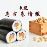 【節分】札幌『恵方巻情報2021』~デパート・スーパー・回転ずし…今年はどこのを頬張る?【おすすめ】