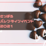 【2021年】札幌の『バレンタインイベント』~北海道初上陸のショコラブランドにも一度に出会える♪【まとめ】