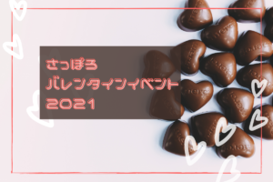 【2021年】札幌の『バレンタインイベント』~北海道初上陸のショコラブランドにも一度に出会える♪【まとめ】