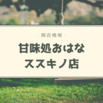 【開店情報】『甘味処おはな ススキノ店』~おはぎに綺麗なお花が咲く♪おはぎ専門店の2号店がすすきのにオープン【新店】