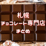 【おすすめ】札幌のチョコレート専門店・ショコラトリー~バレンタインや自分へのご褒美にも♪【まとめ】