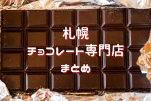 【おすすめ】札幌のチョコレート専門店・ショコラトリー~バレンタインや自分へのご褒美にも♪【まとめ】