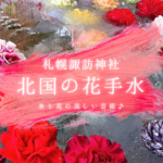 【2021年】『札幌諏訪神社の北国の花手水』~凍てつく手水鉢に咲くお花が見られるのは今だけ♪【花手水】