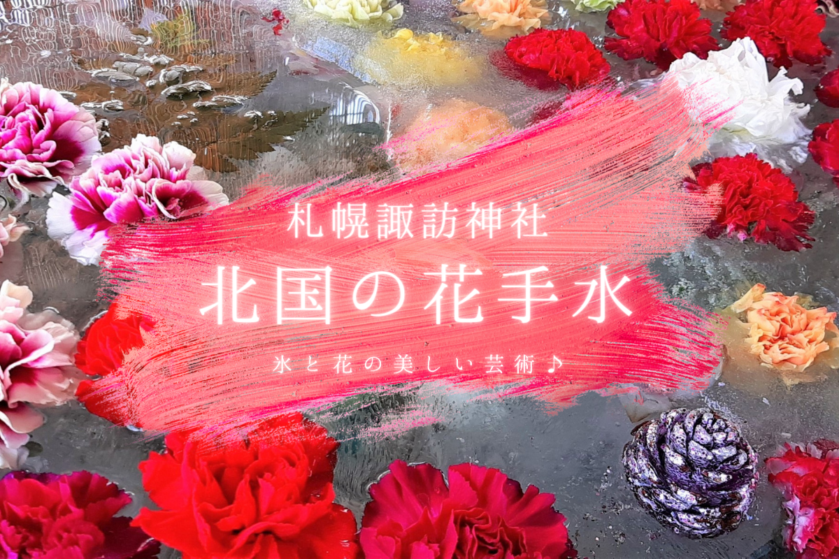 【2021年】『札幌諏訪神社の北国の花手水』～凍てつく手水鉢に咲くお花が見られるのは今だけ♪【花手水】