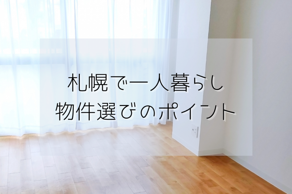 『札幌の一人暮らし』～おすすめエリアと物件選びのポイントはここにあり！家賃・治安・交通…etc