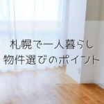 『札幌の一人暮らし』~おすすめエリアと物件選びのポイントはここにあり!家賃・治安・交通…etc