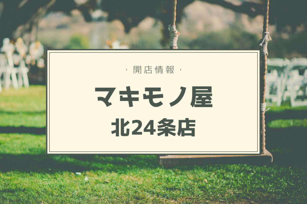 【開店情報】『マキモノ屋 北24条店』～お持ち帰り専門！巻き寿司とスイーツ巻きの2号店がオープン【新店】