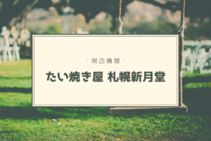 【開店情報】『たい焼き屋 札幌新月堂』～たい焼きとジェラートの専門店がオープン！【新店】