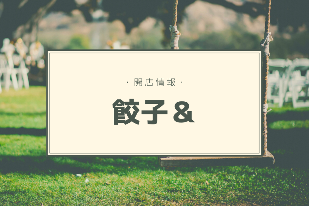 【開店情報】『餃子&』～餃子におでんに鉄板焼きに…！餃子アンド○○が楽しめる居酒屋がニューオープン【新店】