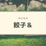 【開店情報】『餃子&』~餃子におでんに鉄板焼きに…!餃子アンド○○が楽しめる居酒屋がニューオープン【新店】