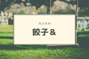 【開店情報】『餃子&』～餃子におでんに鉄板焼きに…！餃子アンド○○が楽しめる居酒屋がニューオープン【新店】