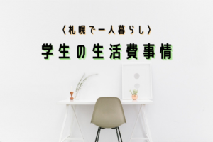 『札幌の一人暮らし』～学生の生活費は平均でいくらかかる？家賃・食費・光熱費など費用別にチェック♪