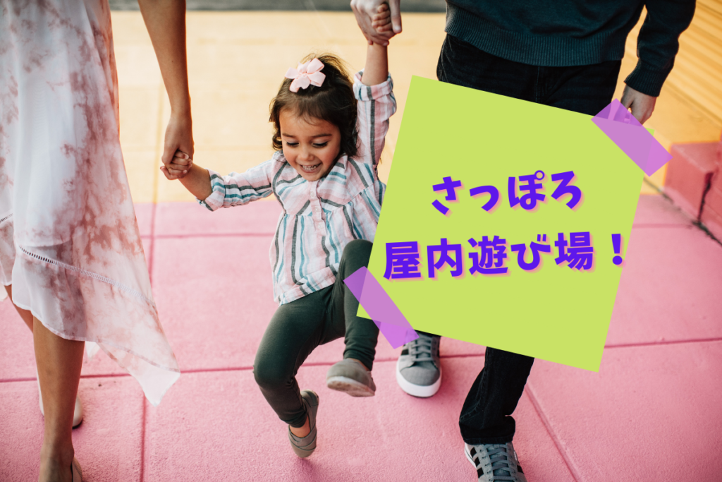 【おすすめ】札幌『子ども連れで楽しい屋内遊び場』～幼児も中学生も楽しい♪自由研究に使える施設も【まとめ】