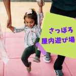 【おすすめ】札幌『子ども連れで楽しい屋内遊び場』~幼児も中学生も楽しい♪自由研究に使える施設も【まとめ】