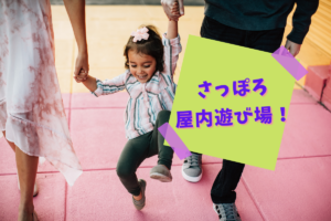 【おすすめ】札幌『子ども連れで楽しい屋内遊び場』~幼児も中学生も楽しい♪自由研究に使える施設も【まとめ】