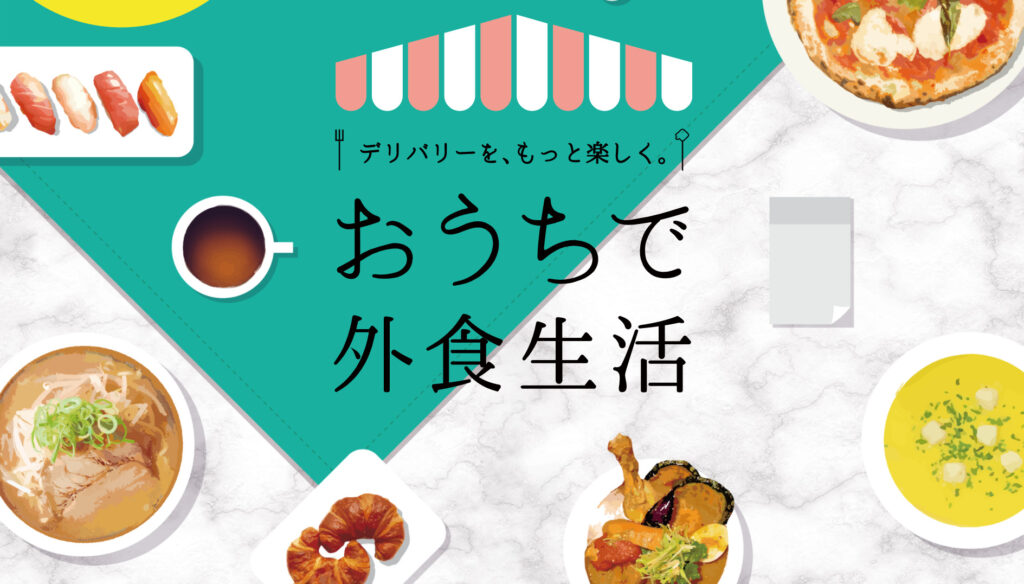 配達料無料！『おうちで外食生活』キャンペーン～出前・宅配・フードデリバリーサービス5社がお得に利用可能！