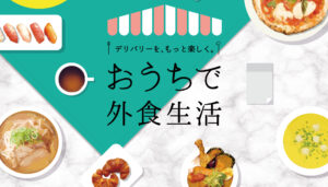配達料無料!『おうちで外食生活』キャンペーン~出前・宅配・フードデリバリーサービス5社がお得に利用可能!