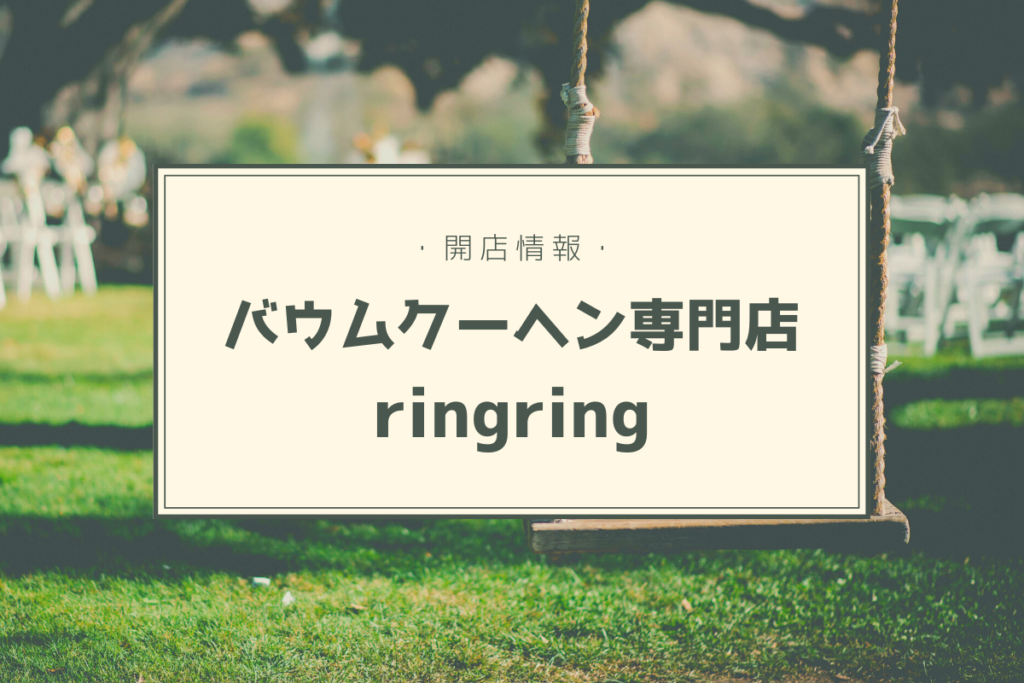 【開店情報】『バウムクーヘン専門店ringring（リングリング）』～米粉100％のこだわりバウム！コインランドリーも併設♪【新店】