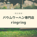【開店情報】『バウムクーヘン専門店ringring(リングリング)』~米粉100%のこだわりバウム!コインランドリーも併設♪【新店】