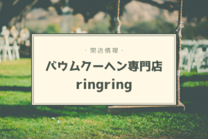 【開店情報】『バウムクーヘン専門店ringring（リングリング）』～米粉100％のこだわりバウム！コインランドリーも併設♪【新店】
