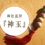 【スポット】『神社巡拝 神玉』~札幌圏の神社を巡り「神玉」を集めてお守りを作ろう♪【イベント】