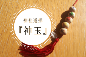 【スポット】『神社巡拝 神玉』～札幌圏の神社を巡り「神玉」を集めてお守りを作ろう♪【イベント】