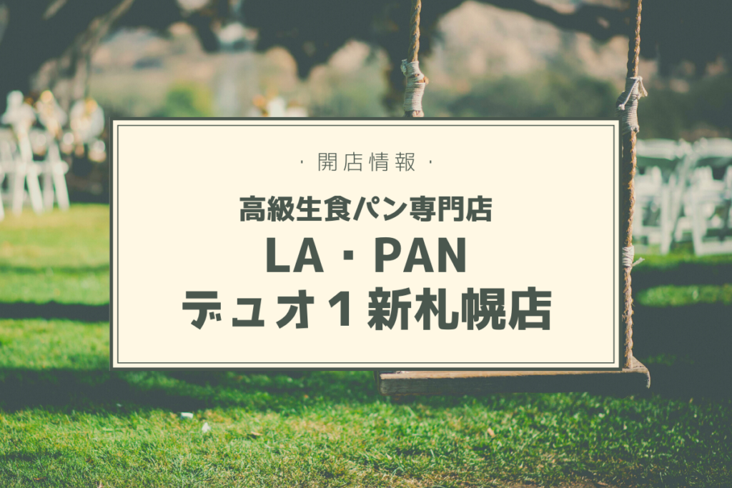 【開店情報】『LA・PAN（ラ・パン）デュオ１新札幌店』～高級生食パン専門店が札幌に2号店をオープン！【新店】