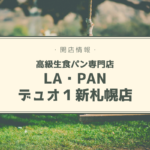 【開店情報】『LA・PAN(ラ・パン)デュオ1新札幌店』~高級生食パン専門店が札幌に2号店をオープン!【新店】