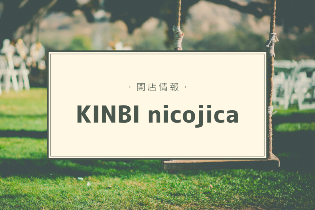 【開店情報】『KINBI nicojica（キンビ ニコジカ）』～北海道立近代美術館にカフェがニューオープン！【新店】